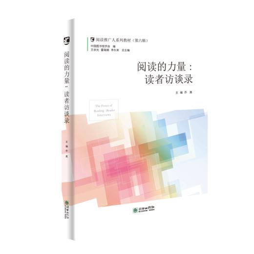 阅读推广人系列教材（第六辑）：阅读的力量 : 读者访谈录 商品图1