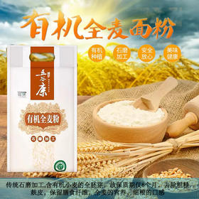 有机石磨全麦粉 1kg/2kg