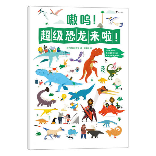 嗷呜！超级恐龙来啦！   浪花朵朵童书 商品图2