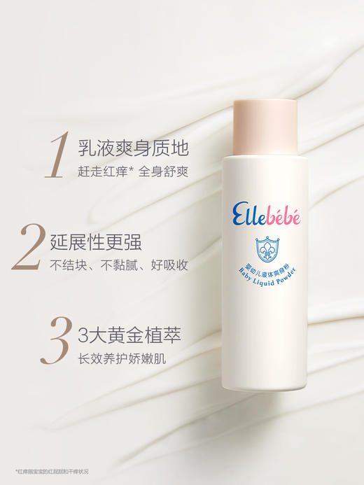 【Ellebebe嗳乐蓓贝】婴幼儿液体爽身粉痱子粉100g 商品图1