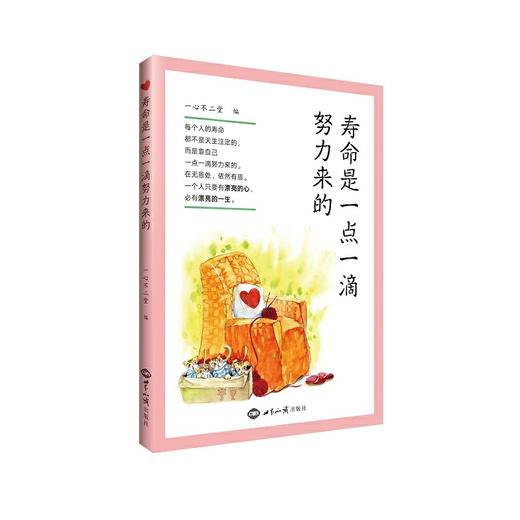 【9.9元包邮】寿命是一点一滴努力来的 南怀瑾推荐 全新校对正版 商品图0
