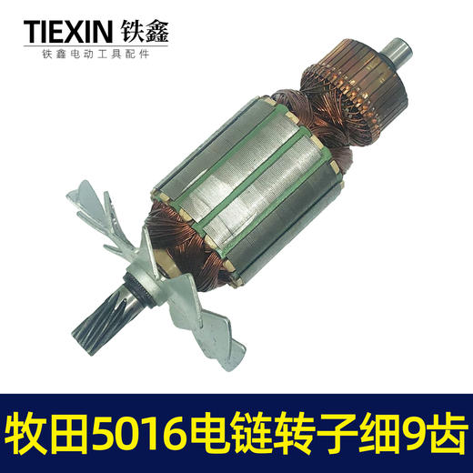 【货号02000】电链锯配件牧田5016电链锯转子细9齿东成电链锯电机 商品图4