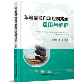 978-7-113-28685-9 车站信号自动控制系统运用与维护