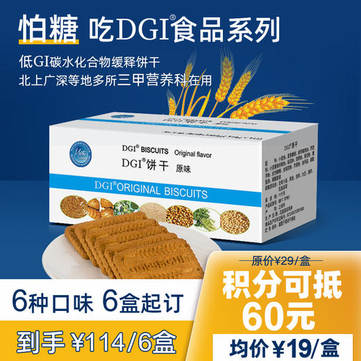 6盒起订会员可减60元，到手￥19/盒 -- 控糖DGI饱腹代餐无糖饼干，三甲营养科同款，6种口味可选。孕妇中老年人控糖优选。 商品图0