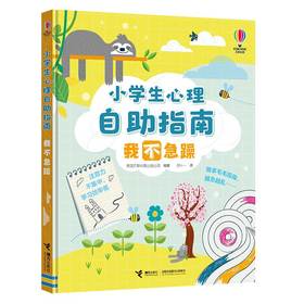 小学生心理自助指南 我不急躁