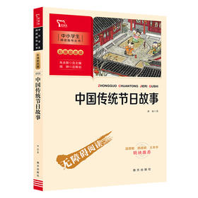 中国传统节日故事