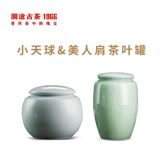 【积分兑换】小天球+美人肩哥窑茶叶罐 商品图0
