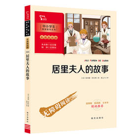 居里夫人的故事