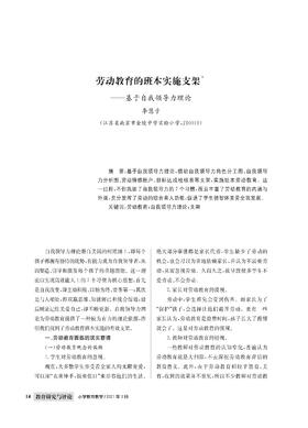 李慧子|劳动教育的班本实施支架——基于自我领导力理论