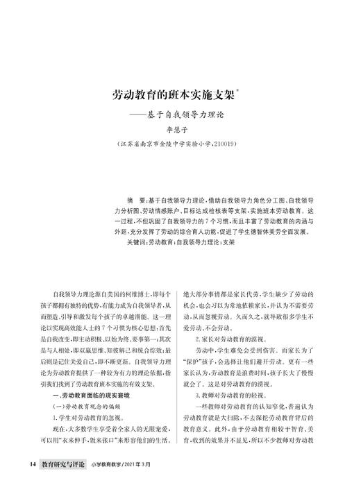 李慧子|劳动教育的班本实施支架——基于自我领导力理论 商品图0