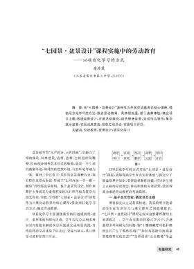 房源晟|“七园景·盆景设计”课程实施中的劳动教育——以项目化学习的方式