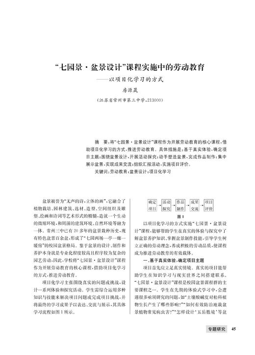 房源晟|“七园景·盆景设计”课程实施中的劳动教育——以项目化学习的方式 商品图0