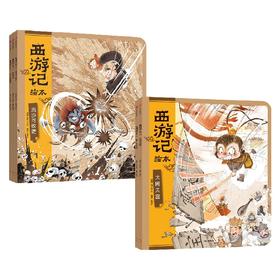 【3-9岁】西游记绘本平装版（6-10）（套装5册） 狐狸家著 匠心绘制西游魔幻世界 给孩子更美童年记忆 中信出版