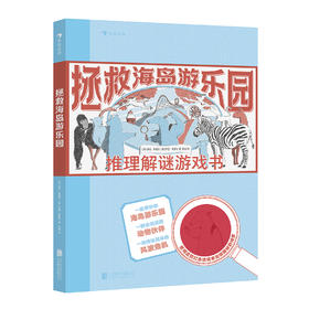 拯救海岛游乐园：推理解谜游戏书