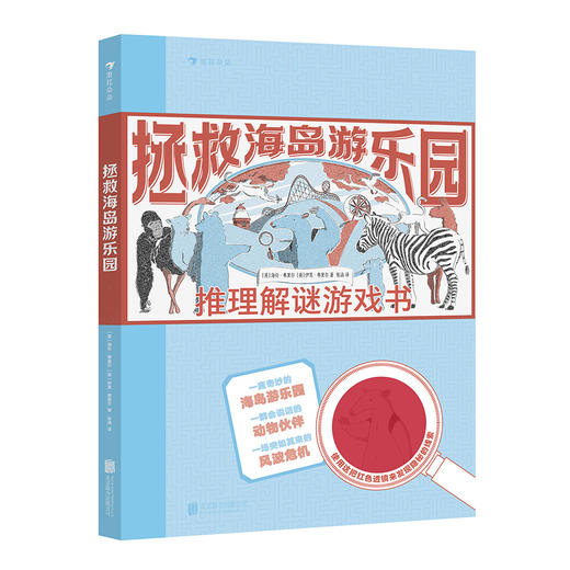 拯救海岛游乐园：推理解谜游戏书 商品图0