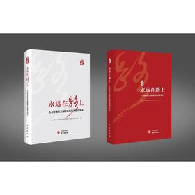 永远在路上 人力资源社会保障系统行风建设实录