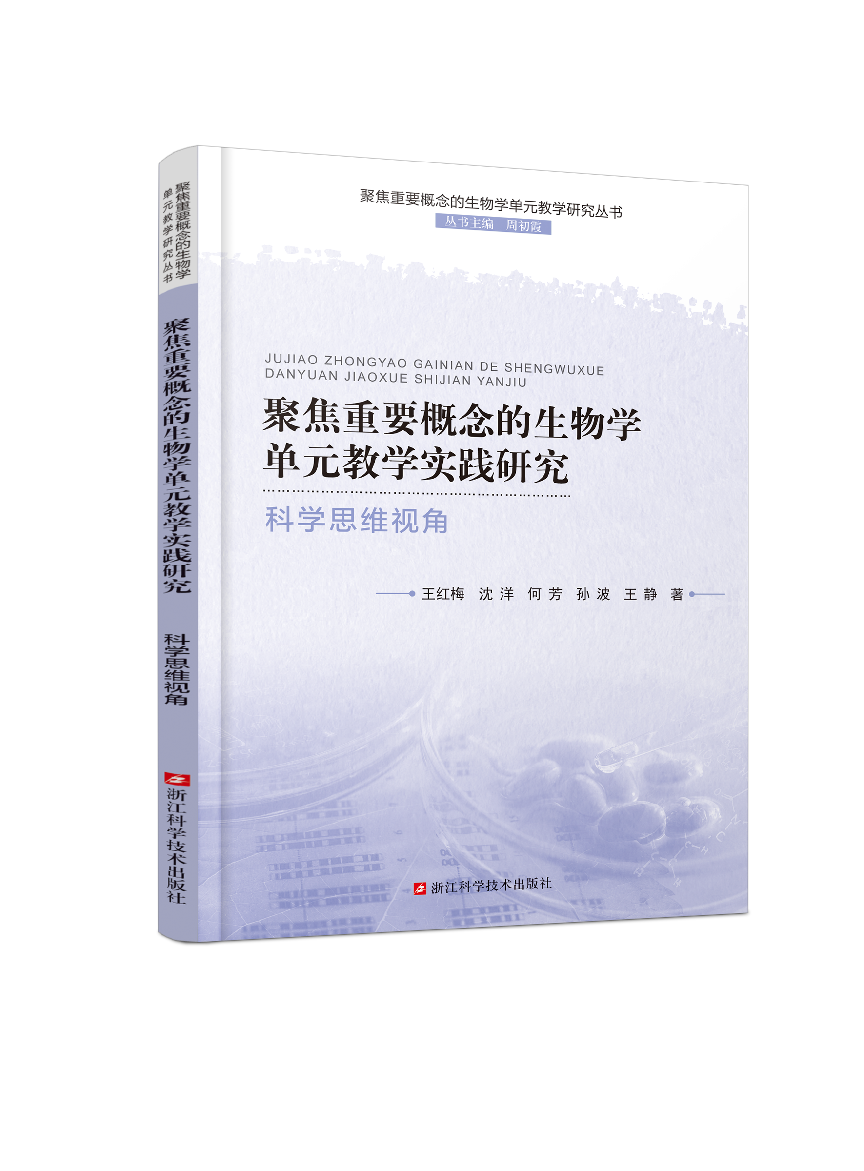 聚焦重要概念的生物学单元教学实践研究 科学思维视角