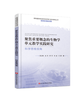 聚焦重要概念的生物学单元教学实践研究 科学思维视角