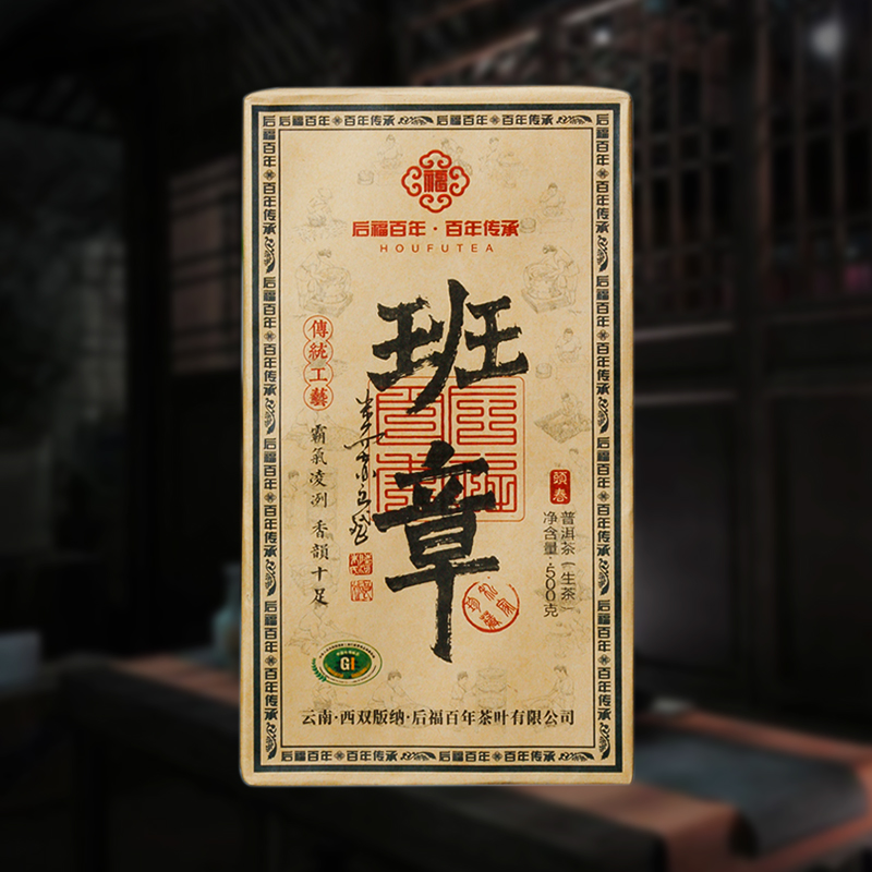 【爆款回归 霸气十足】后福百年 班章 2012年原料 普洱生茶 500g/砖 礼盒袋装