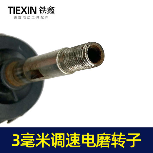 【货号00081】电磨电机转子电磨电机小电磨转子3毫米调速电磨转子 商品图6