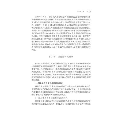 自由贸易园区与港口城市的再开放 ——以浙江省海洋经济核心区为例/周艳/浙江大学出版社 商品图3