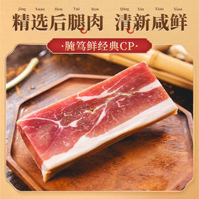 金字后腿咸肉220g