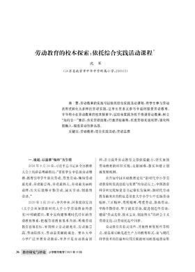 沈  军|劳动教育的校本探索：依托综合实践活动课程