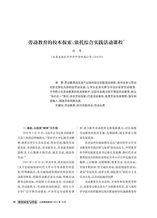 沈  军|劳动教育的校本探索：依托综合实践活动课程 商品图0