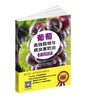 葡萄高效栽培与病虫害防治彩色图谱（扫码看视频· 轻松学技术丛书）全国农业技术推广服务中心 国家葡萄产业技术体系 商品缩略图1