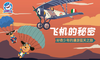 飞机的秘密动画、一看就懂 商品缩略图0