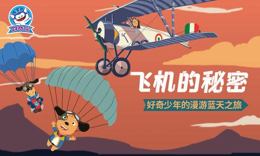 飞机的秘密动画、一看就懂 商品图0