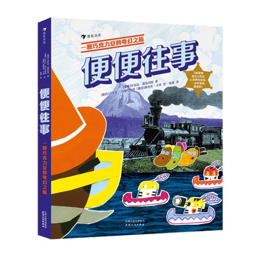 便便往事：一颗巧克力豆的奇幻之旅  浪花朵朵童书 商品图1