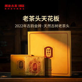 澜沧古茶2022年古韵金砖普洱熟茶名山老茶头250g