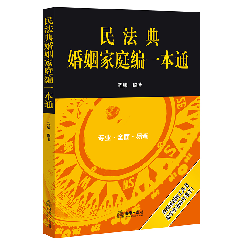 民法典婚姻家庭编一本通   程啸编著   法律出版社