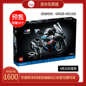 乐高积木科技机械组42130宝马摩托车M1000RR