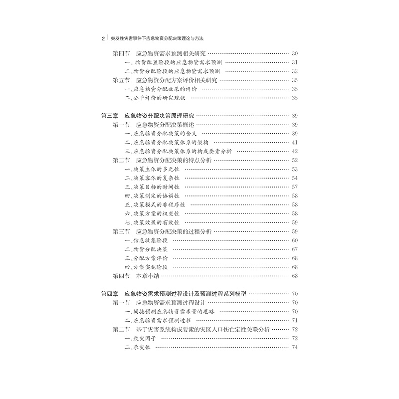 试读PDF-7308151818(1-1)-突发性灾害事件下应急物资分配决策理论与方法_008.jpg