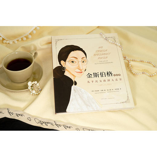 金斯伯格的故事：从平民女孩到大法官   [美]凯瑟琳·克鲁著 张小溪绘 屈思秦译 商品图4