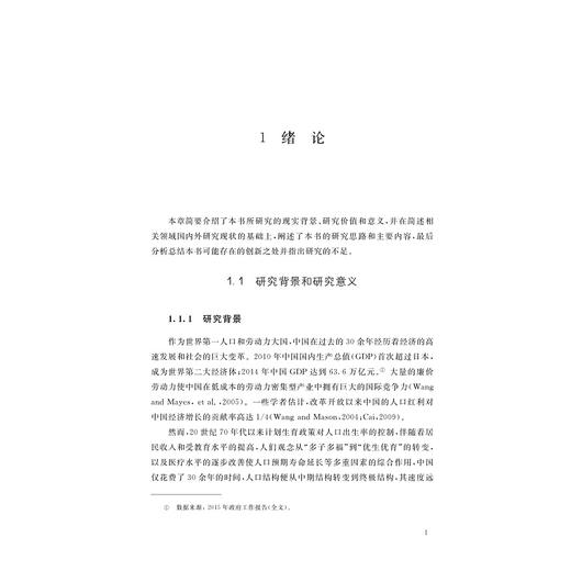 人口结构变迁、经济增长与收入分配/王鑫鑫/浙江大学出版社 商品图1