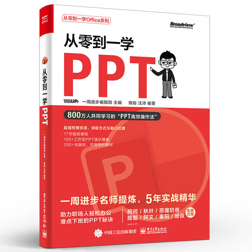 官方正版 从零到一学PPT PPT高效操作法 素材搜索方法 版面设计方法 动画添加技巧 模板使用指南及 PPT 插件功能讲解书籍  商品图1