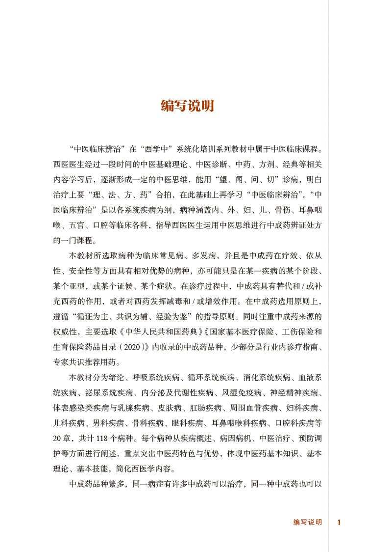 编写说明9787513273077中医临床辨治——“西学中”系统化培训系列教材.jpg