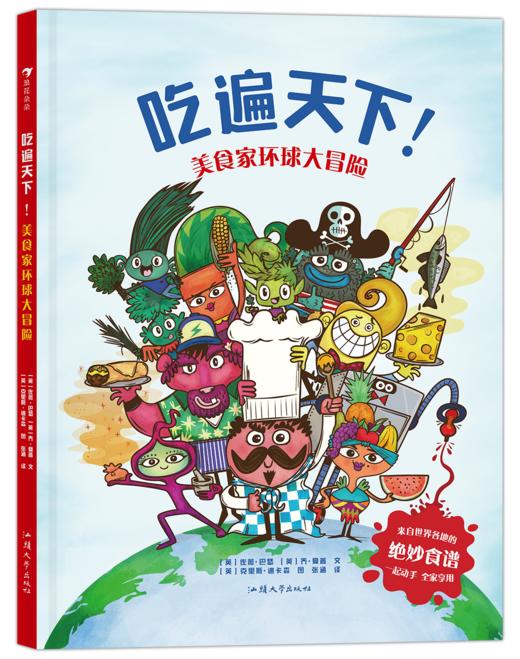 吃遍天下！：美食家环球大冒险  浪花朵朵童书 商品图1