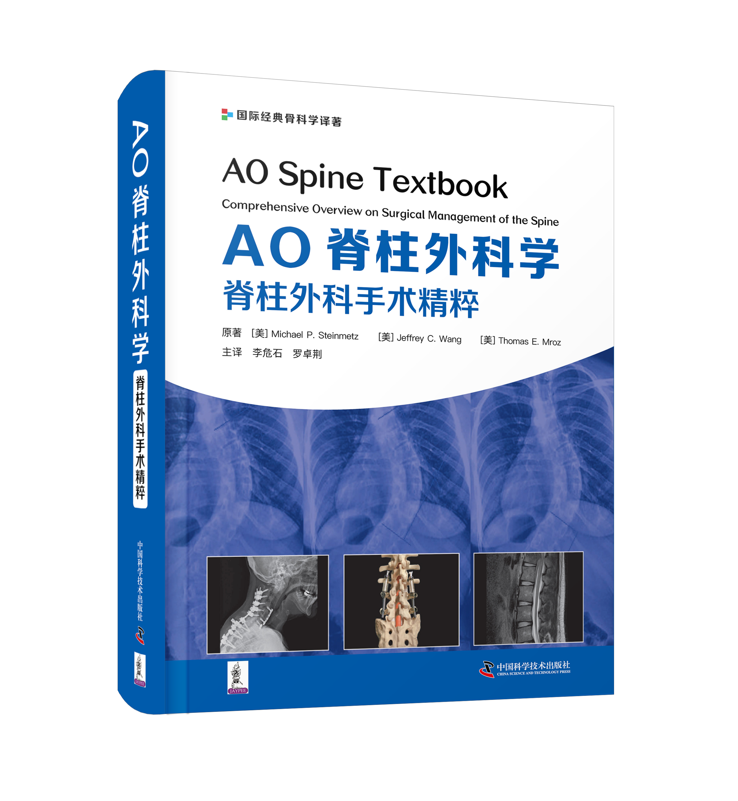 AO脊柱外科学：脊柱外科手术精粹  主译：李危石  罗卓荆    中科出版