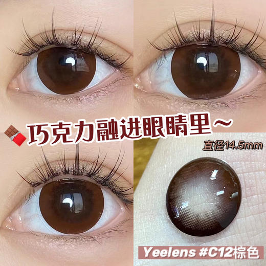 【大直径日抛】yeelens C12 大美目巧 | 大直径14.5 , 着色14.0 | 【一盒10片，多盒购买更划算，选款色板在详情页内】 商品图3