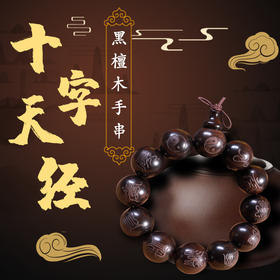 十字天经黑檀木手串