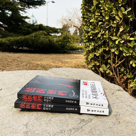 法医密档 不在现场的证人 商品图1