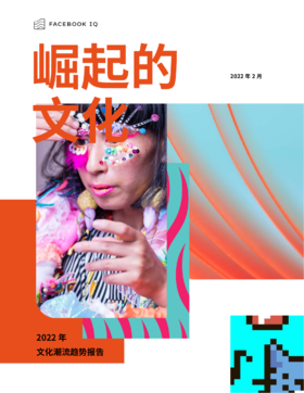 疫情之下，哪些文化潮流趋势正在崛起？该如何应对这些变化？