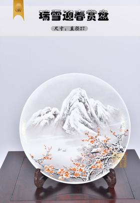 赵世文:《瑞雪迎春》赏盘