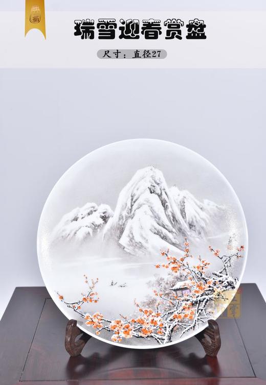 赵世文:《瑞雪迎春》赏盘 商品图0