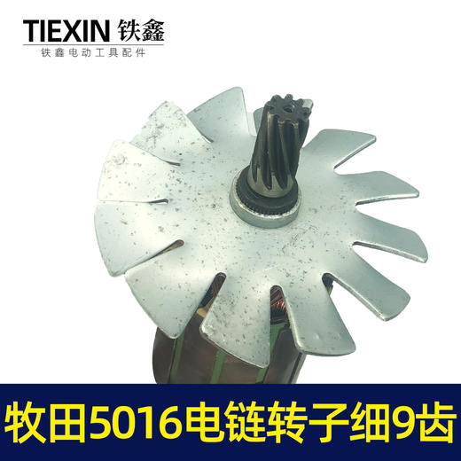 【货号02000】电链锯配件牧田5016电链锯转子细9齿东成电链锯电机 商品图2