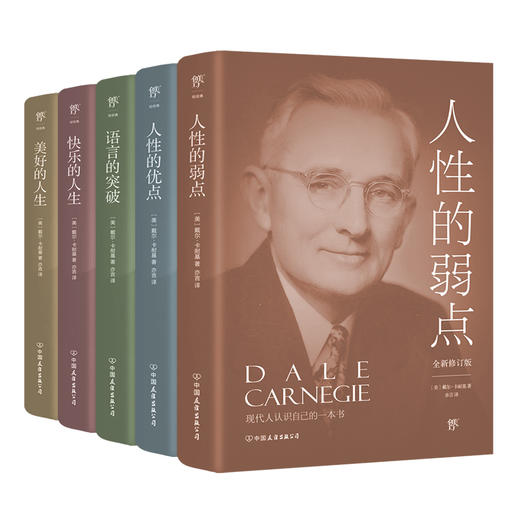 卡耐基成功学大全集 全新修订版(全5册) 商品图0